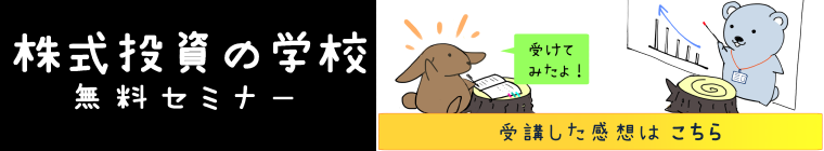 株式投資の学校 受講した感想はこちら